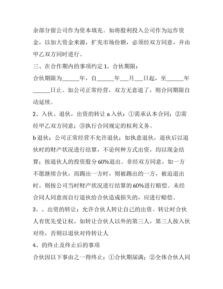 餐饮合作协议书合同免费 餐饮合作协议书 二人(7篇)_第3页