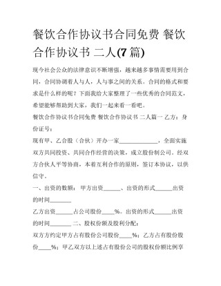 餐饮合作协议书合同免费 餐饮合作协议书 二人(7篇)