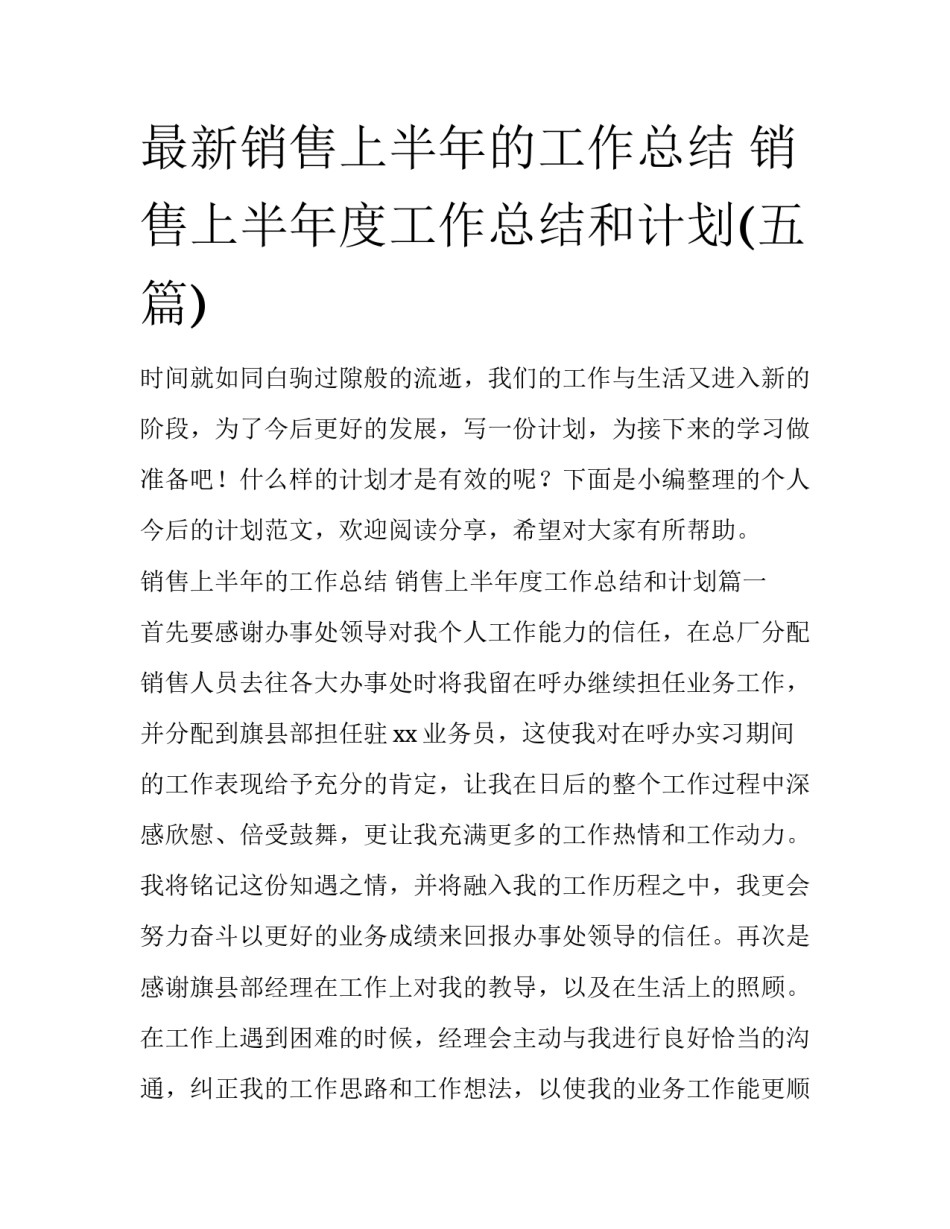 最新销售上半年的工作总结 销售上半年度工作总结和计划(五篇)_第1页