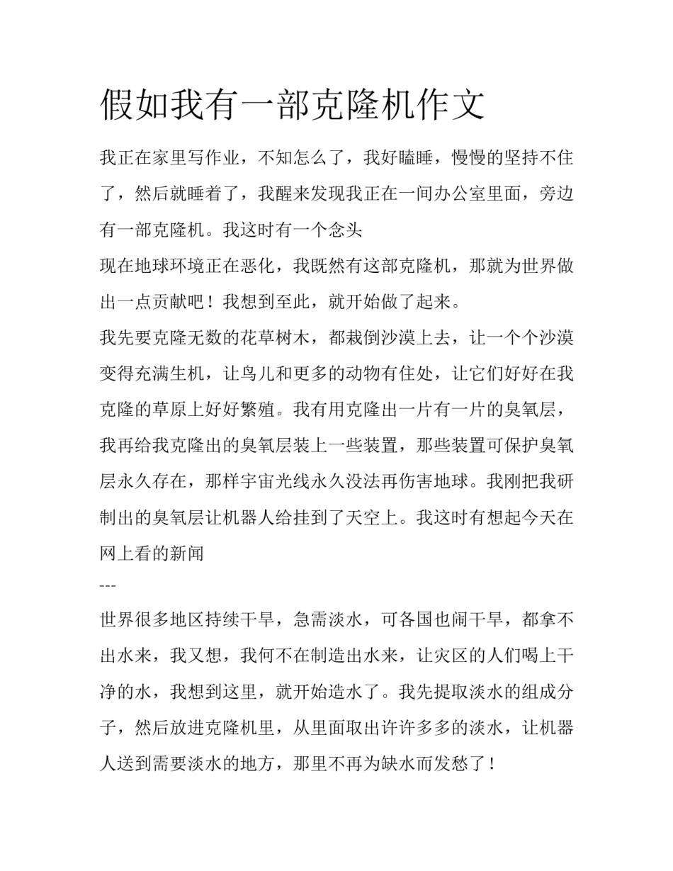 假如我有一部克隆机作文_第1页
