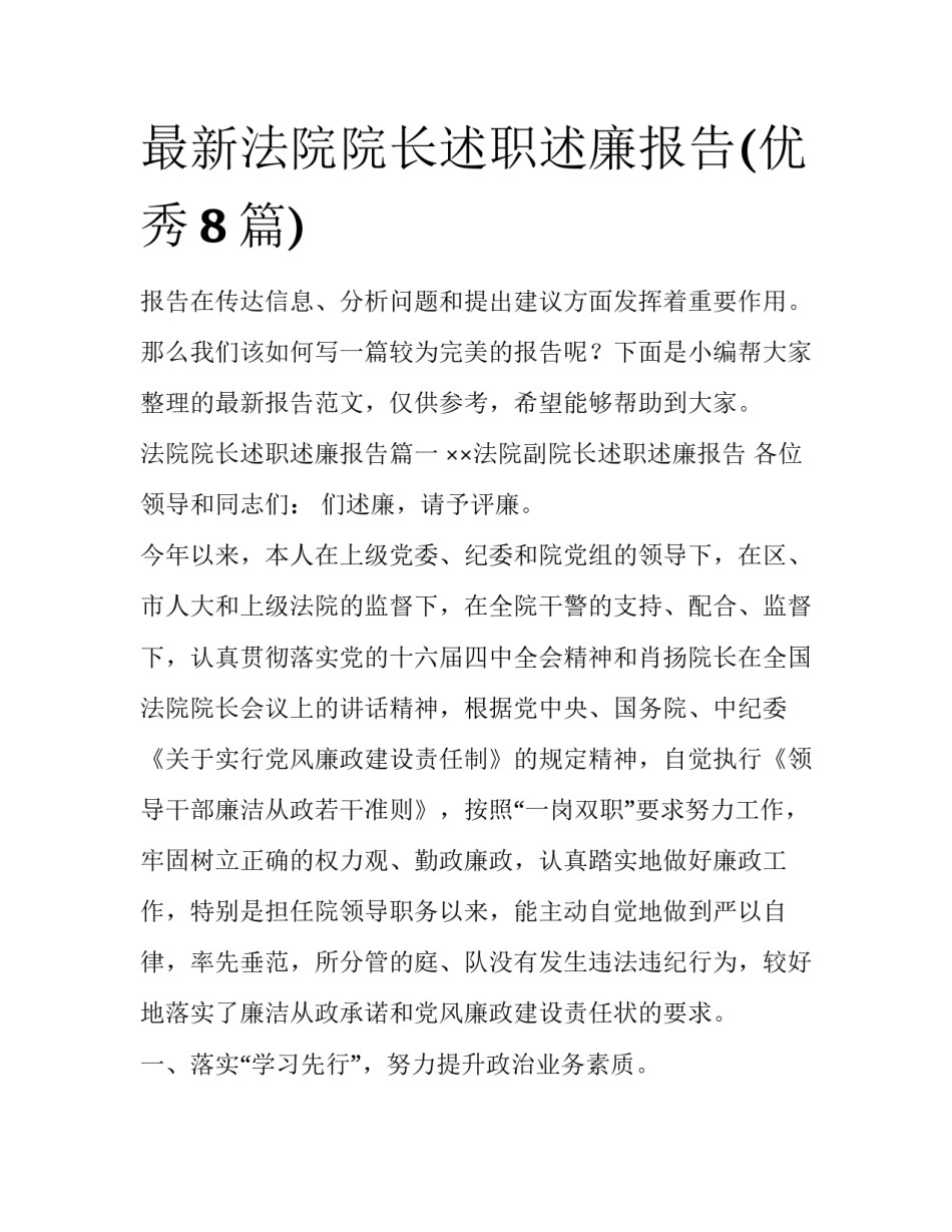 最新法院院长述职述廉报告(优秀8篇)_第1页