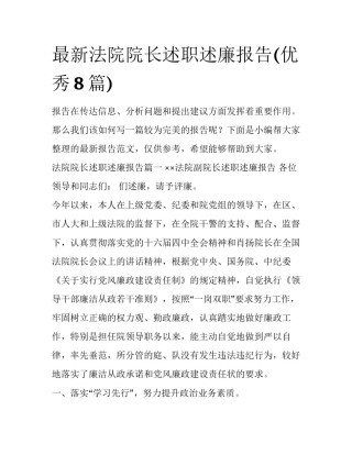 最新法院院长述职述廉报告(优秀8篇)