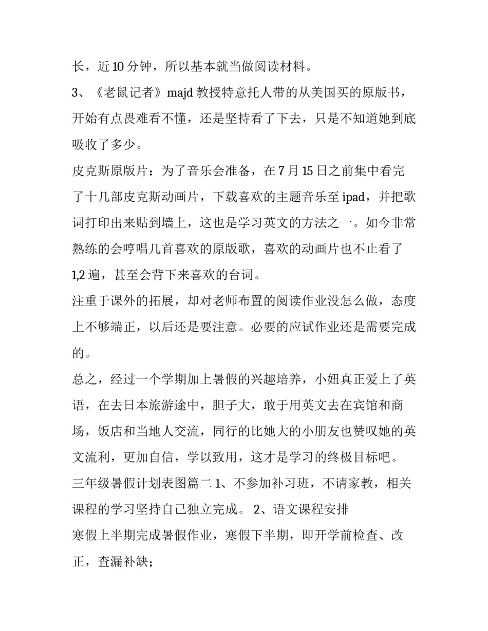 最新三年级暑假计划表图 暑假三年级学习计划(大全8篇)_第2页