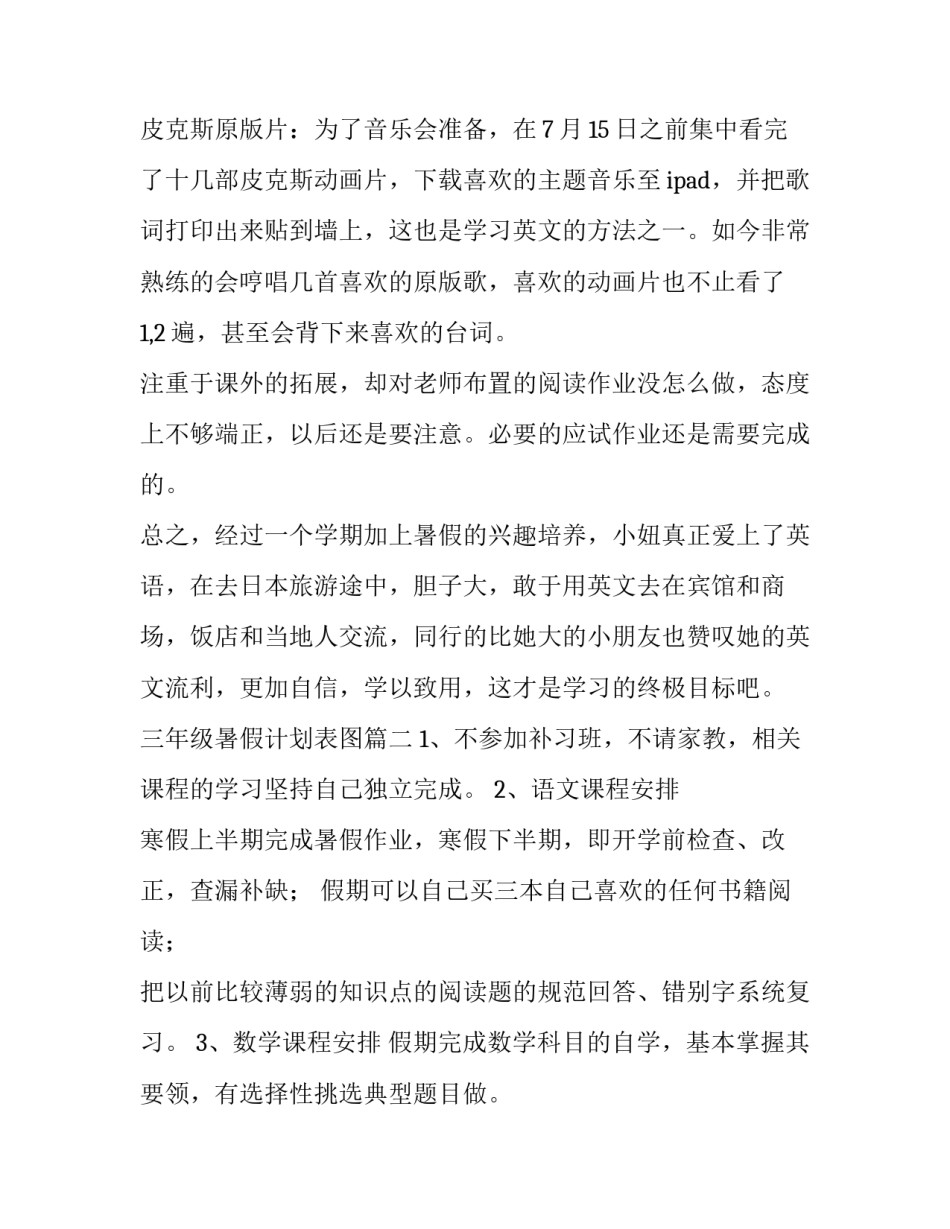 最新三年级暑假计划表图 暑假三年级学习计划(大全8篇)_第3页