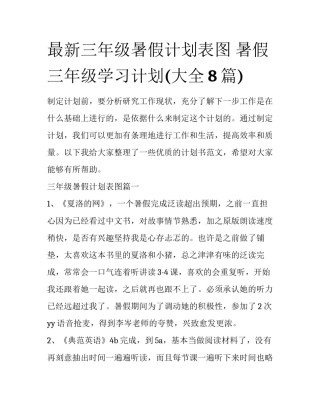 最新三年级暑假计划表图 暑假三年级学习计划(大全8篇)