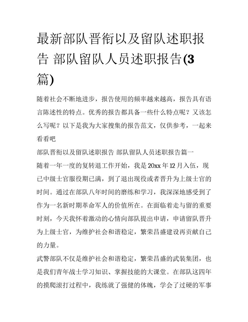 最新部队晋衔以及留队述职报告 部队留队人员述职报告(3篇)_第1页