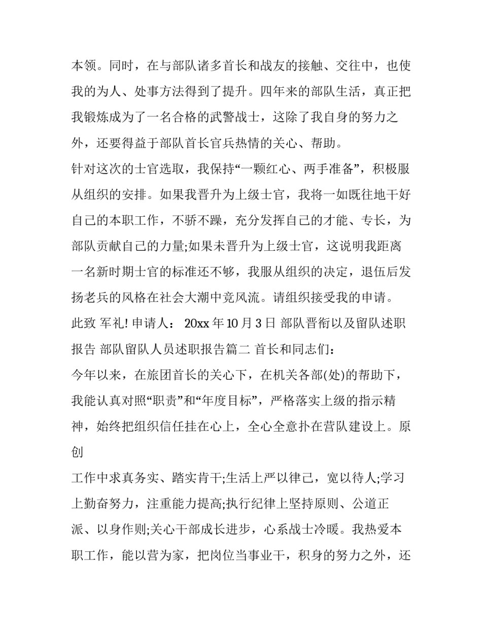 最新部队晋衔以及留队述职报告 部队留队人员述职报告(3篇)_第2页