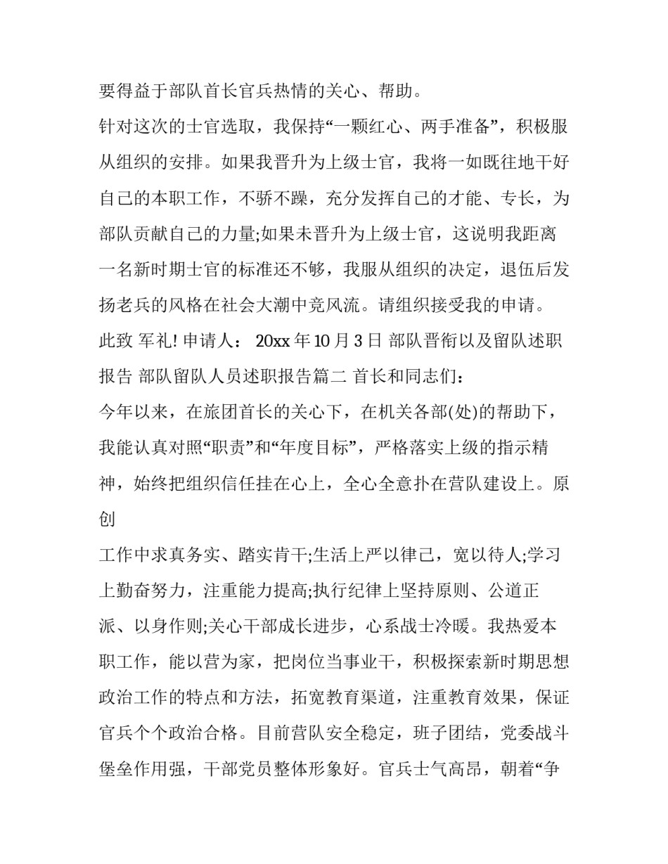 最新部队晋衔以及留队述职报告 部队留队人员述职报告(3篇)_第3页