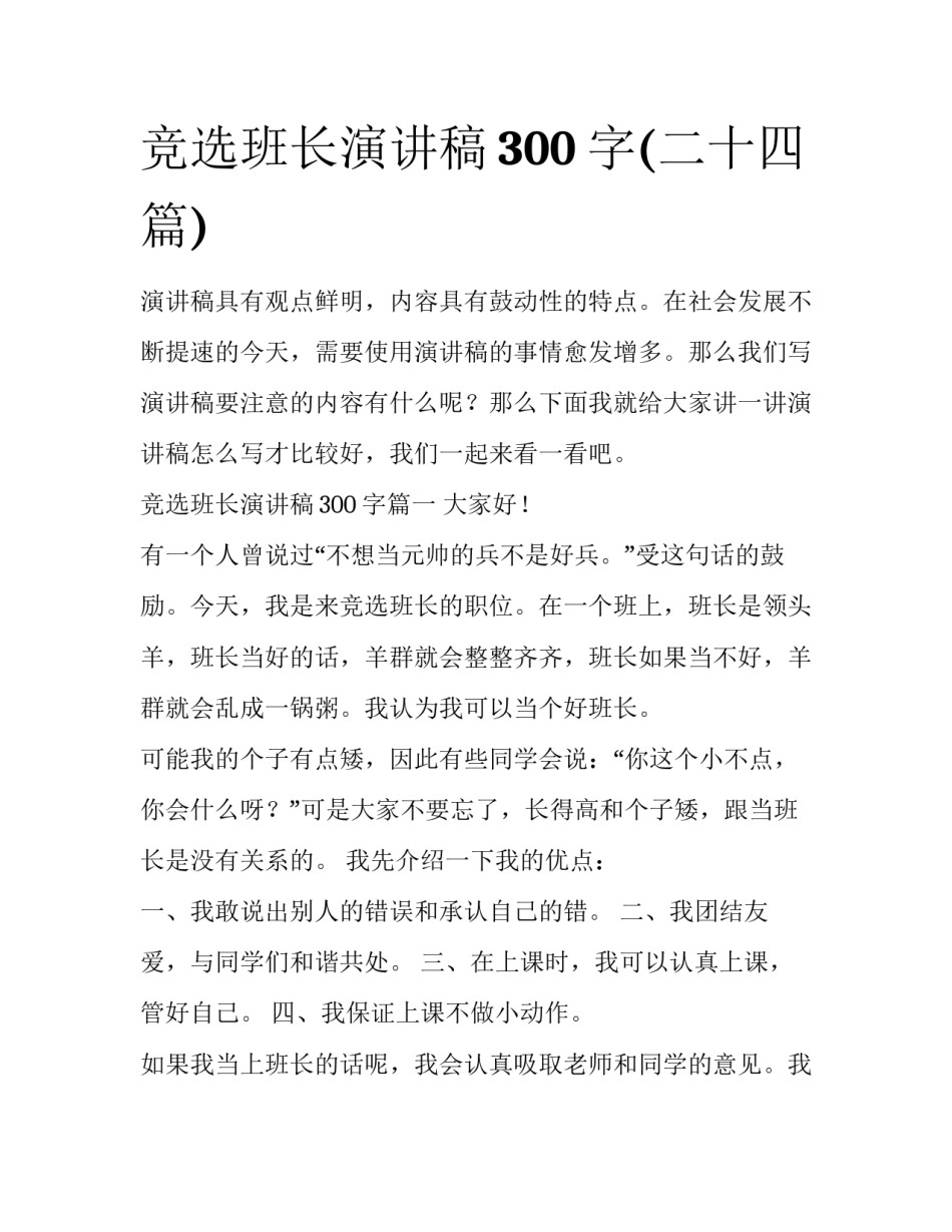 竞选班长演讲稿300字(二十四篇)_第1页