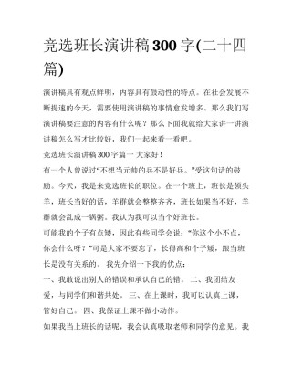 竞选班长演讲稿300字(二十四篇)