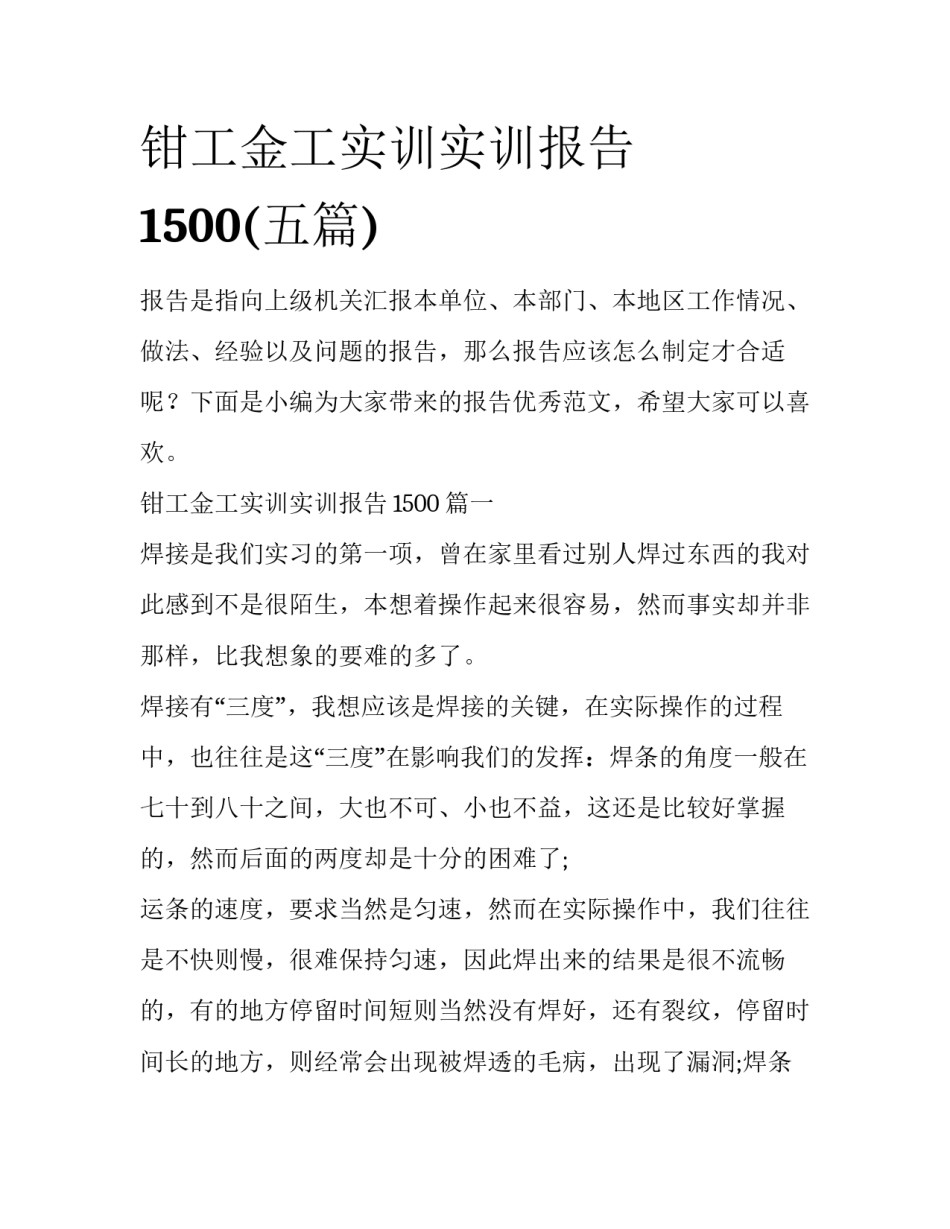 钳工金工实训实训报告1500(五篇)_第1页