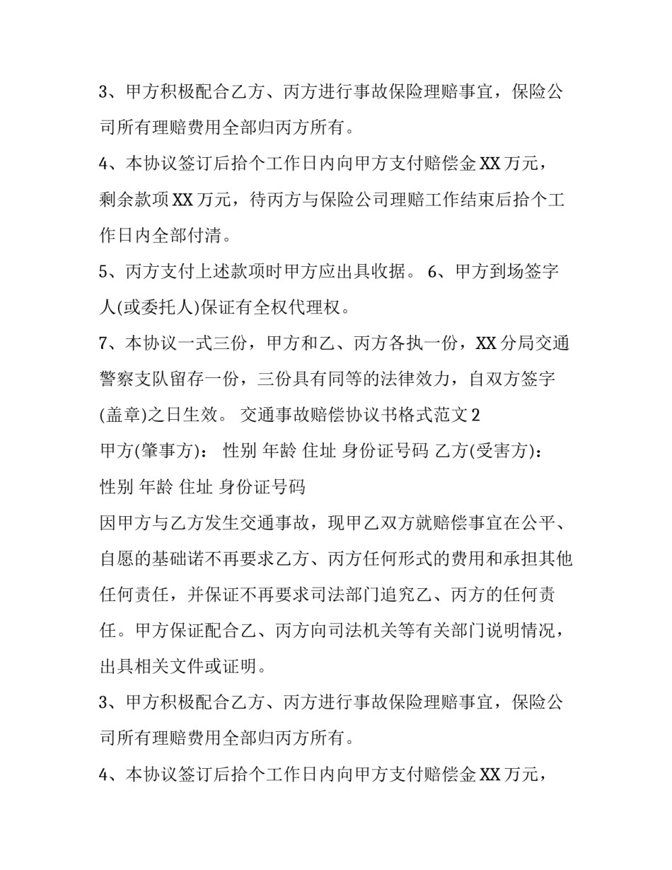 交通事故赔偿协议书格式范文_第2页
