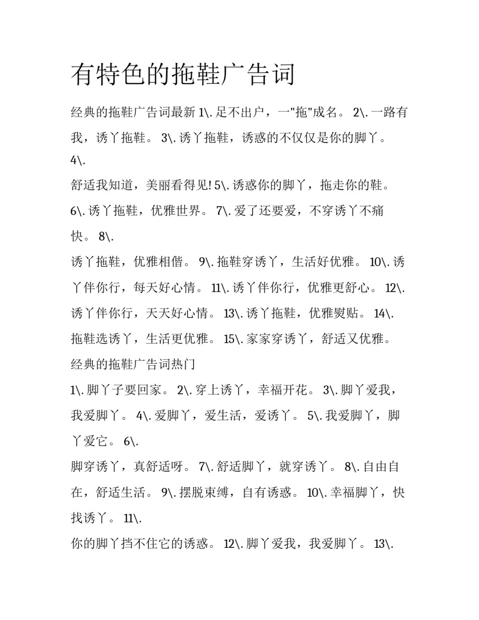 有特色的拖鞋广告词_第1页