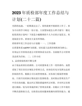 2023年质检部年度工作总结与计划(二十二篇)