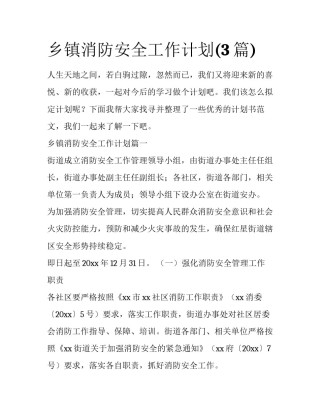 乡镇消防安全工作计划(3篇)