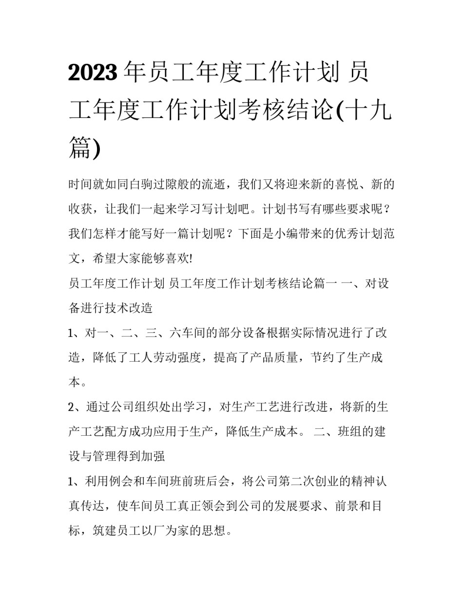 2023年员工年度工作计划 员工年度工作计划考核结论(十九篇)_第1页