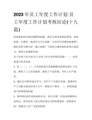 2023年员工年度工作计划 员工年度工作计划考核结论(十九篇)