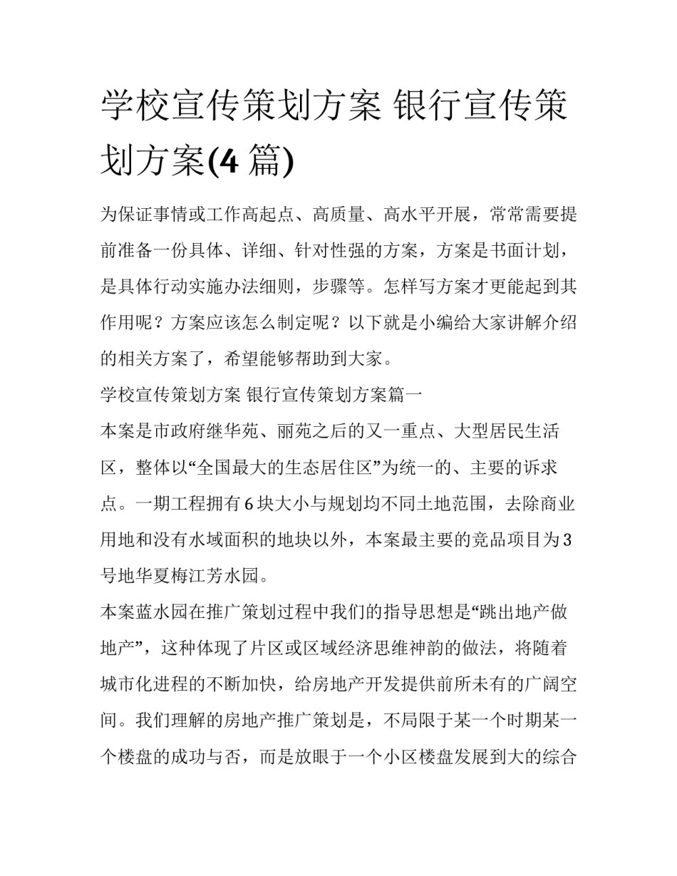 学校宣传策划方案 银行宣传策划方案(4篇)_第1页