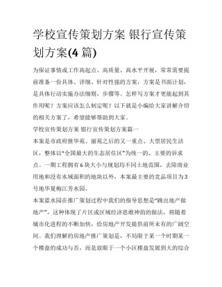 学校宣传策划方案 银行宣传策划方案(4篇)