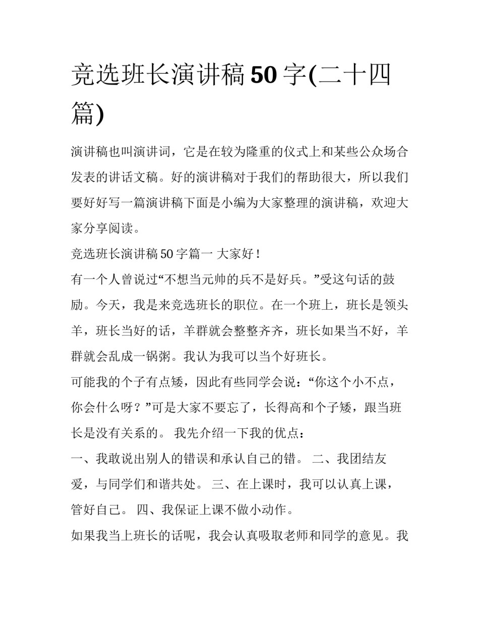 竞选班长演讲稿50字(二十四篇)_第1页