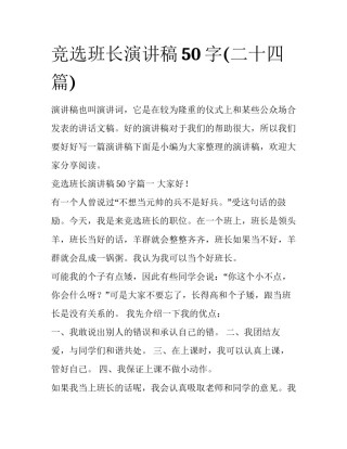 竞选班长演讲稿50字(二十四篇)