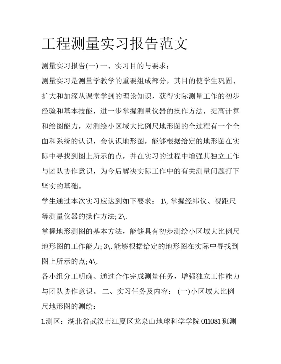 工程测量实习报告范文_第1页