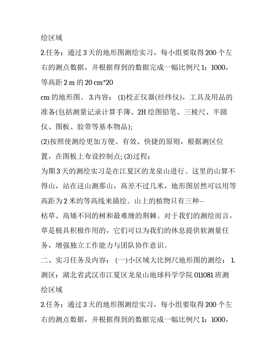 工程测量实习报告范文_第2页