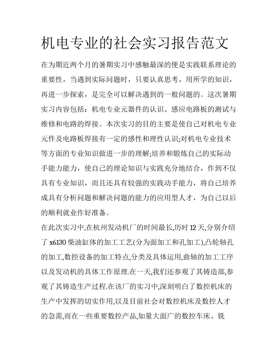 机电专业的社会实习报告范文_第1页