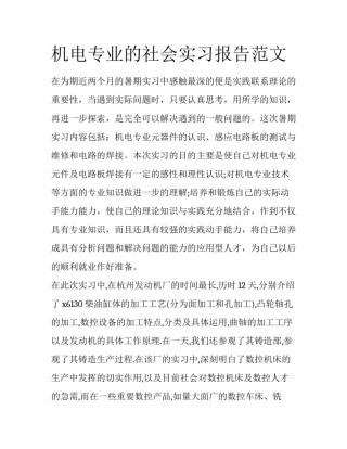 机电专业的社会实习报告范文