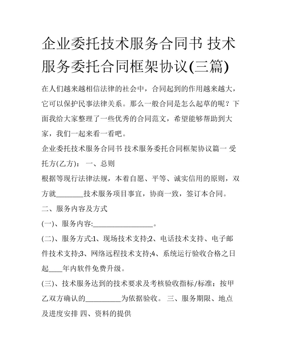 企业委托技术服务合同书 技术服务委托合同框架协议(三篇)_第1页