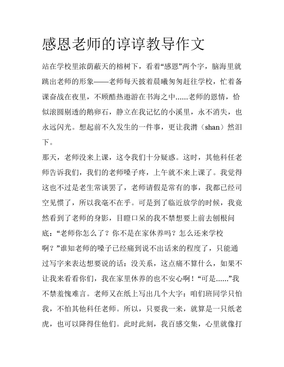 感恩老师的谆谆教导作文_第1页