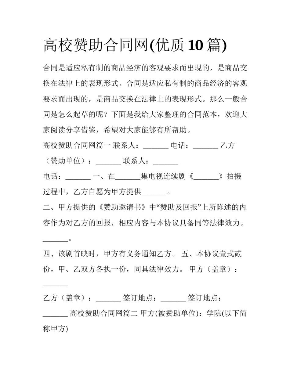 高校赞助合同网(优质10篇)_第1页