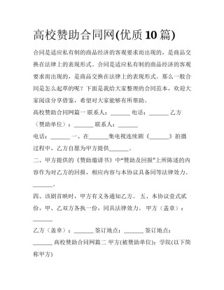 高校赞助合同网(优质10篇)