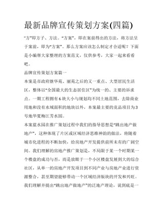 最新品牌宣传策划方案(四篇)