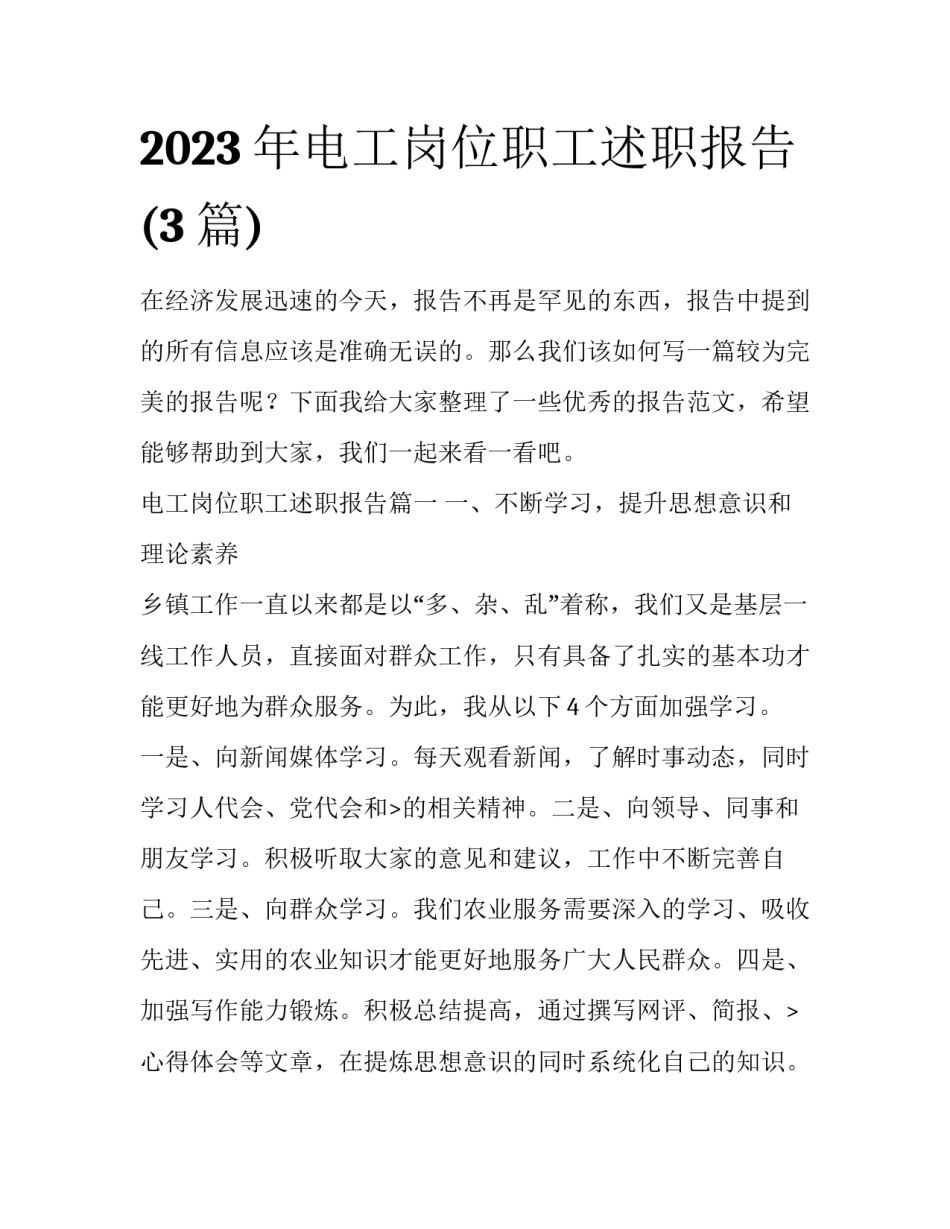 2023年电工岗位职工述职报告(3篇)_第1页