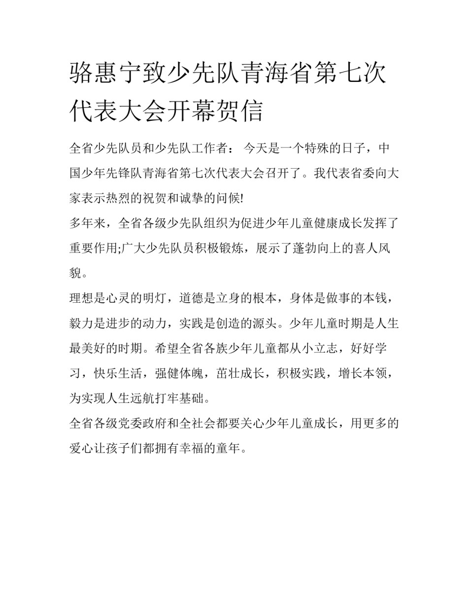 骆惠宁致少先队青海省第七次代表大会开幕贺信_第1页