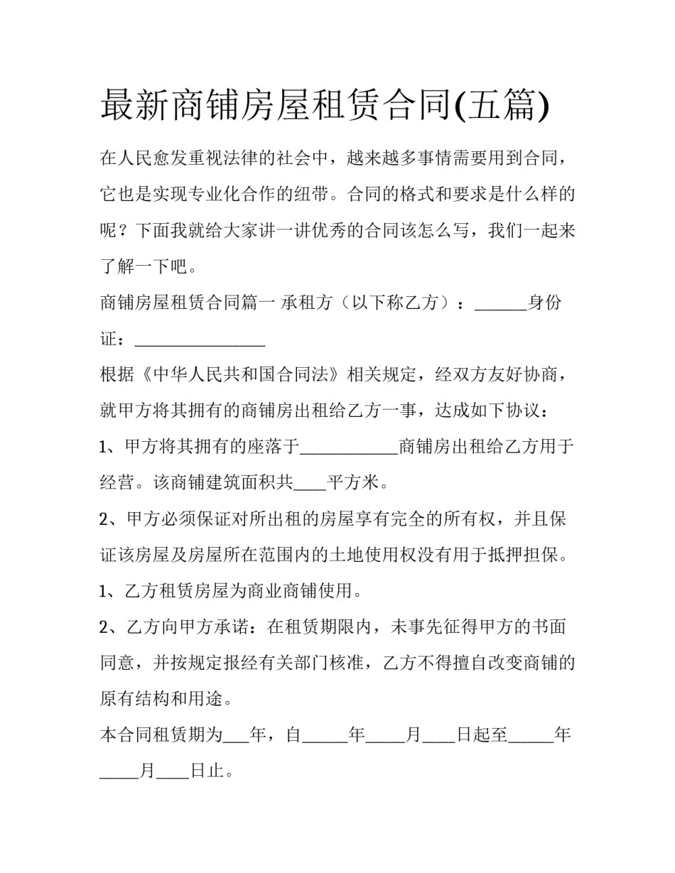 最新商铺房屋租赁合同(五篇)_第1页