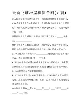 最新商铺房屋租赁合同(五篇)