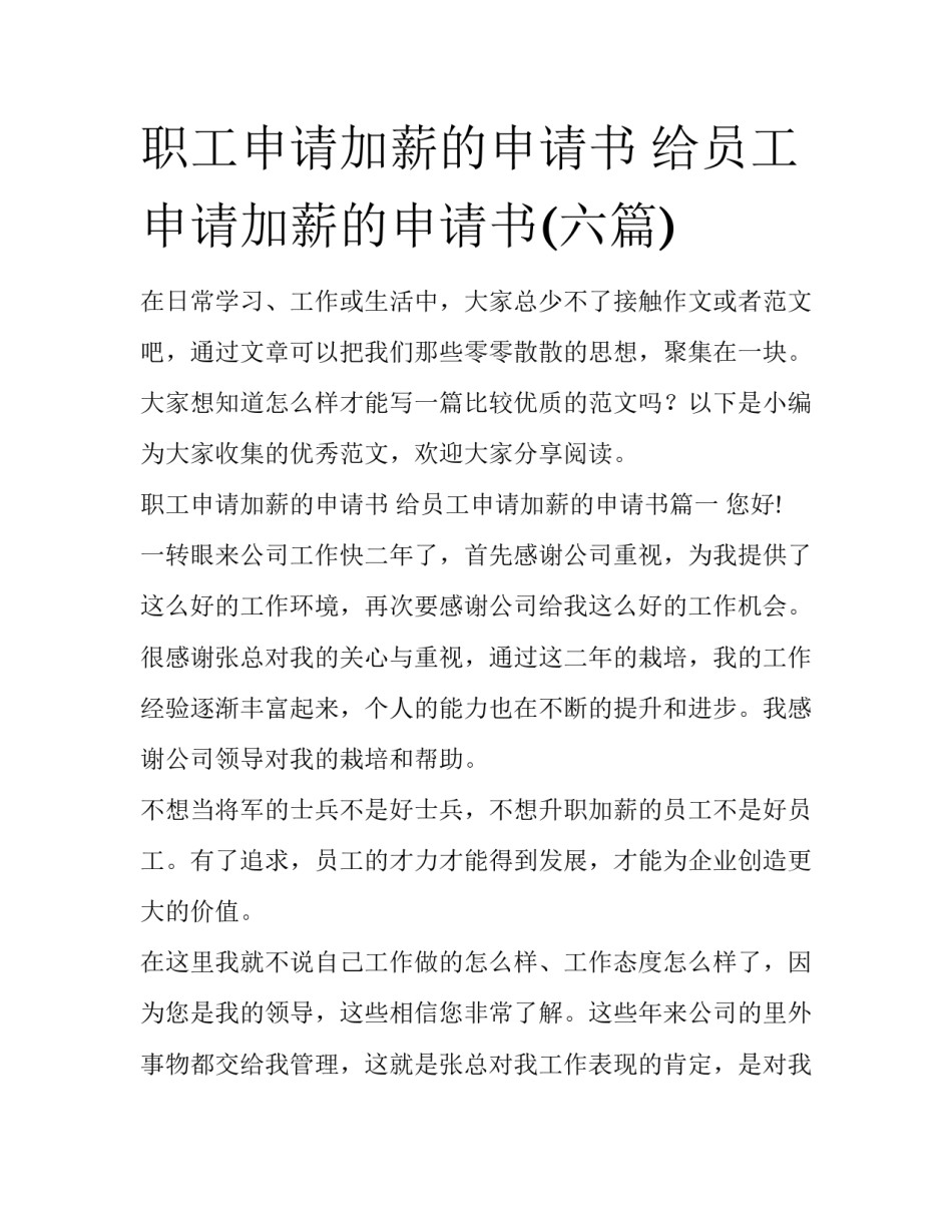 职工申请加薪的申请书 给员工申请加薪的申请书(六篇)_第1页