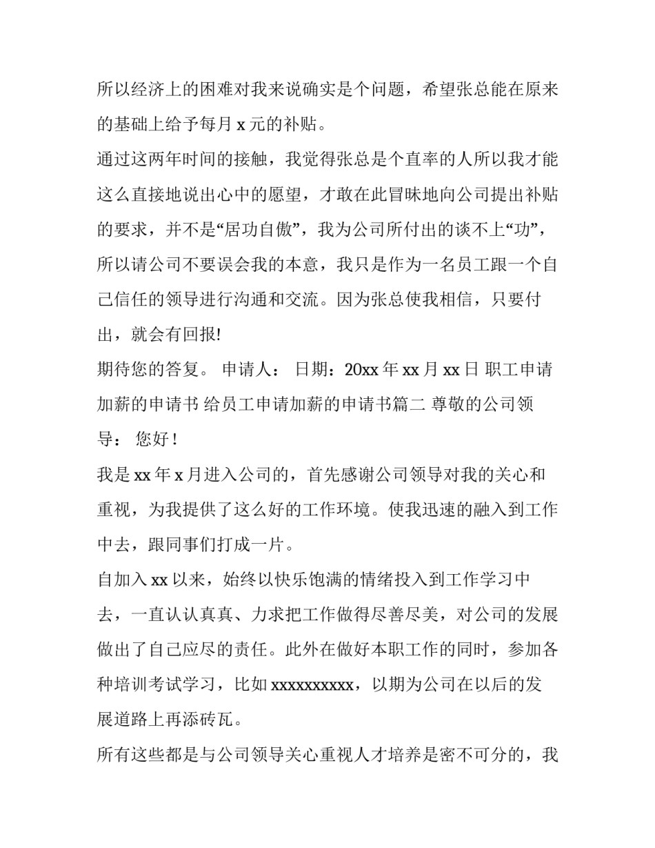 职工申请加薪的申请书 给员工申请加薪的申请书(六篇)_第3页