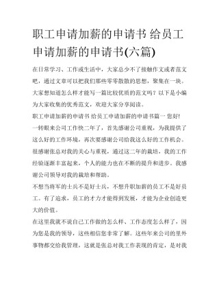 职工申请加薪的申请书 给员工申请加薪的申请书(六篇)
