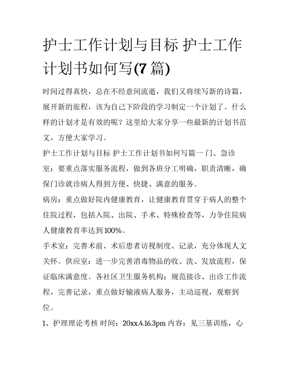 护士工作计划与目标 护士工作计划书如何写(7篇)_第1页