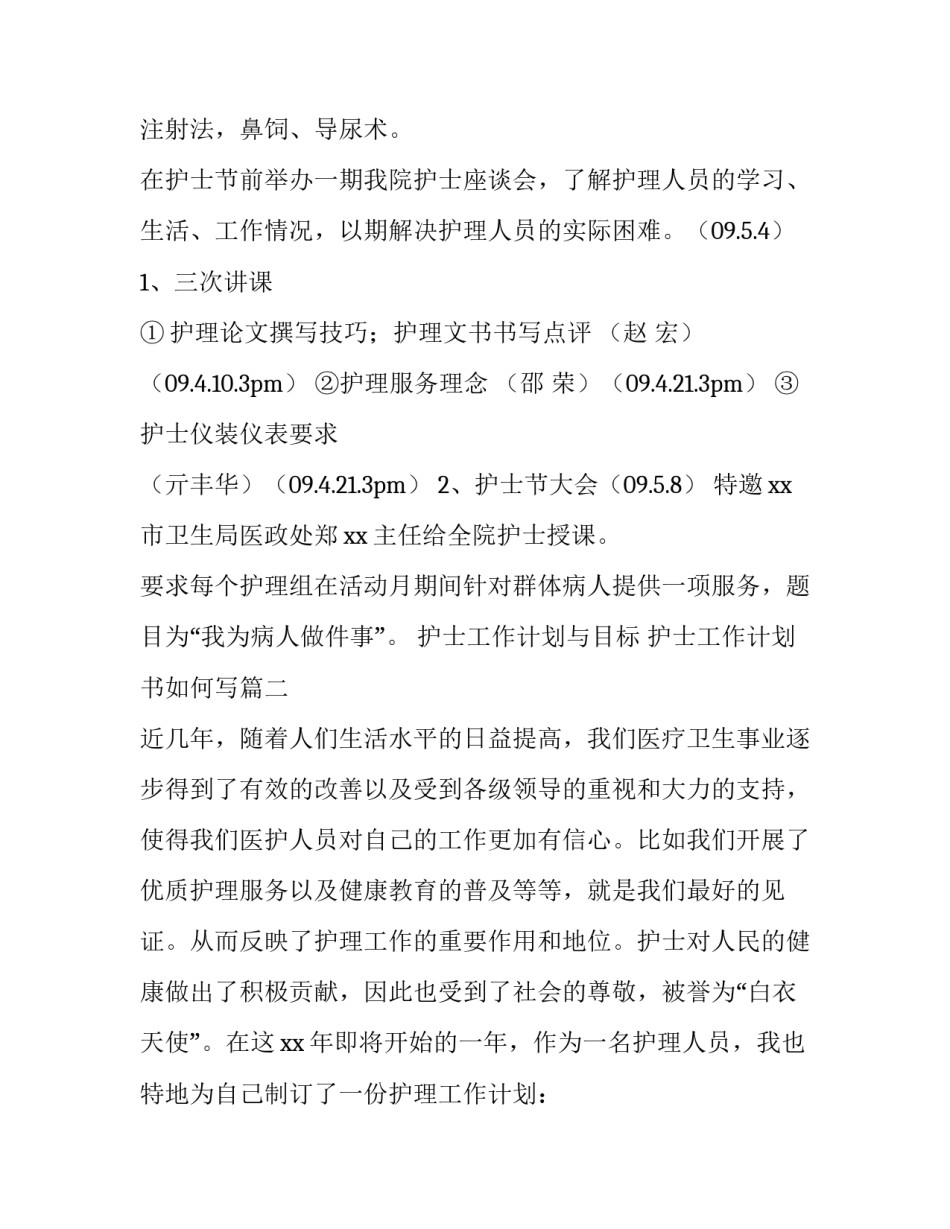 护士工作计划与目标 护士工作计划书如何写(7篇)_第3页