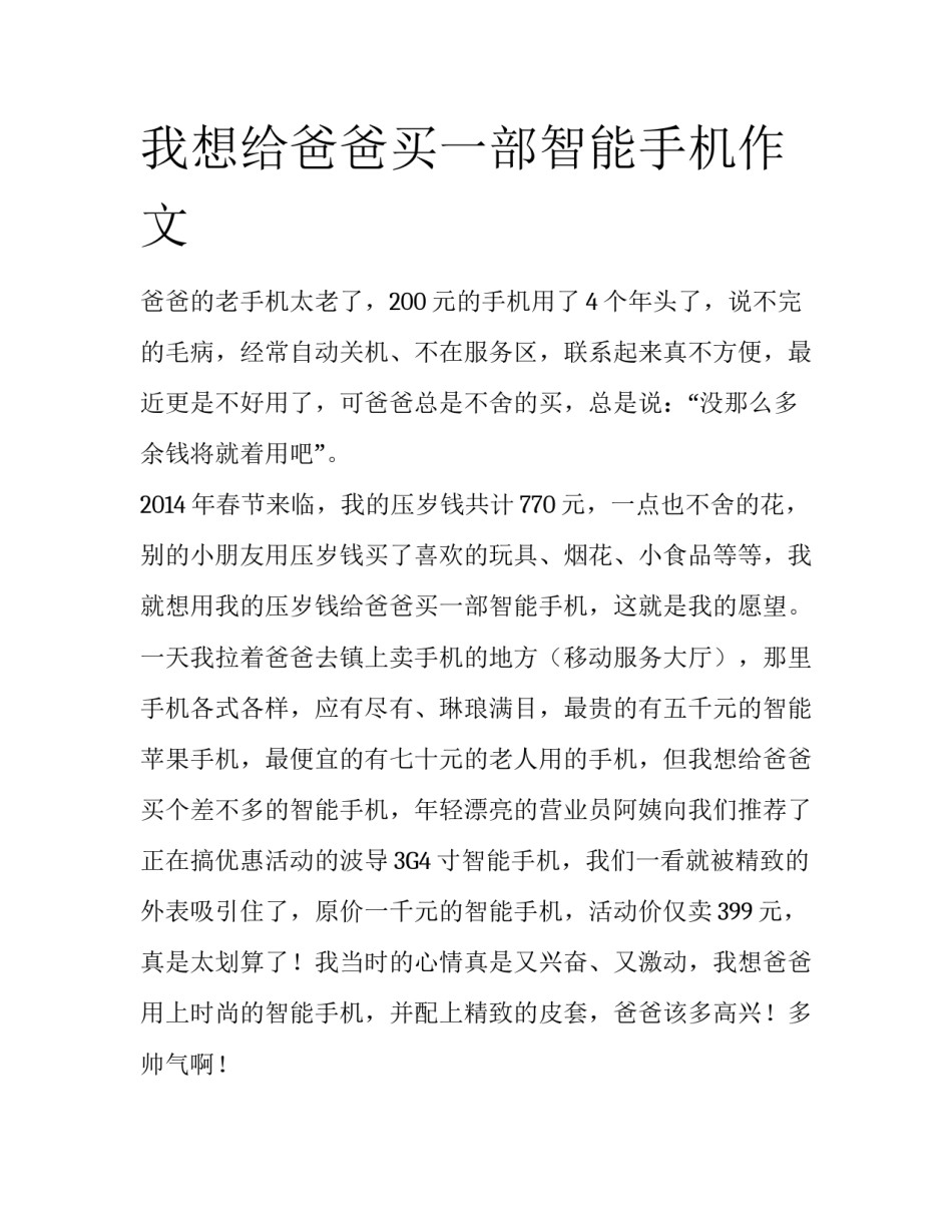 我想给爸爸买一部智能手机作文_第1页