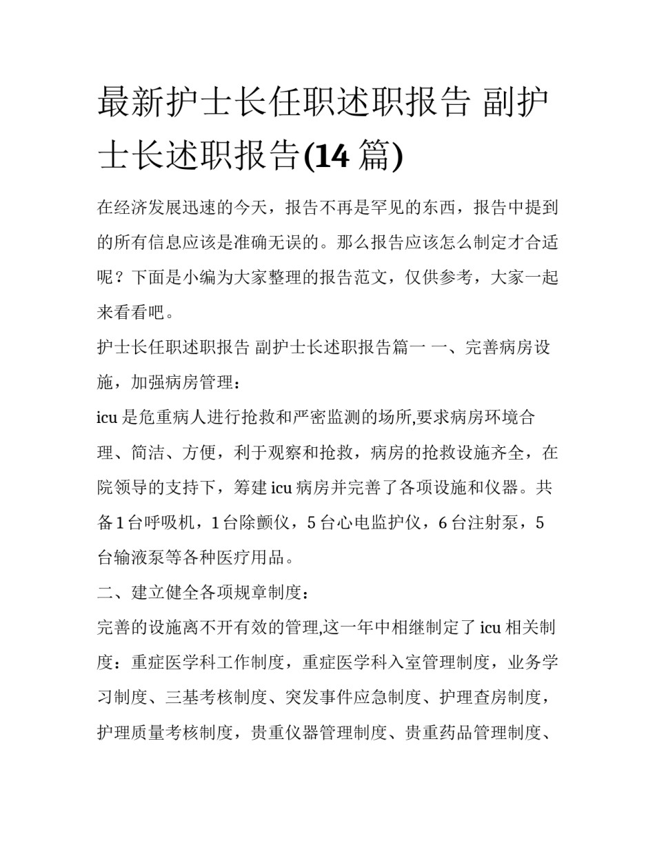 最新护士长任职述职报告 副护士长述职报告(14篇)_第1页
