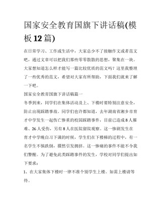 国家安全教育国旗下讲话稿(模板12篇)
