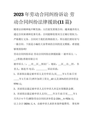 2023年劳动合同纠纷诉讼 劳动合同纠纷法律援助(11篇)