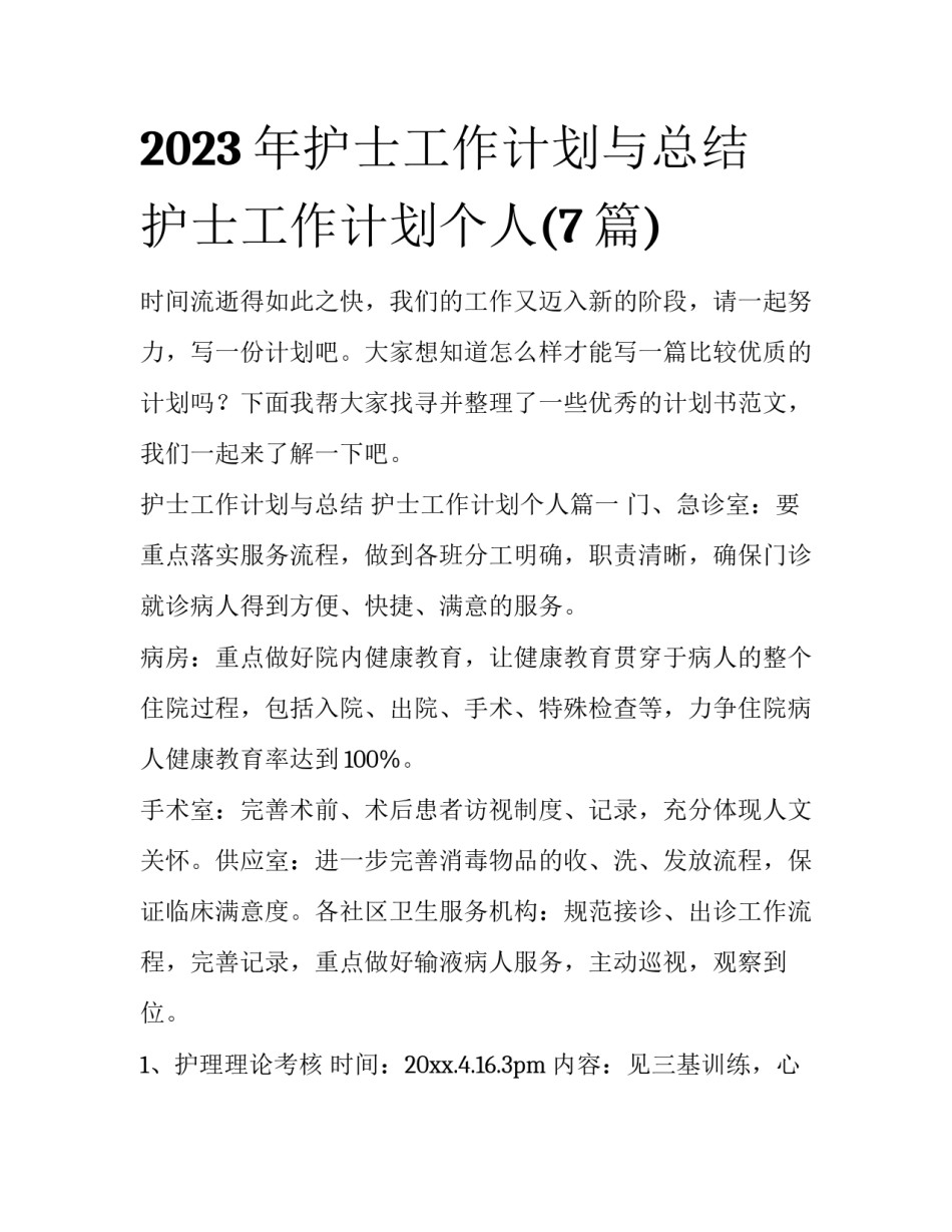 2023年护士工作计划与总结 护士工作计划个人(7篇)_第1页