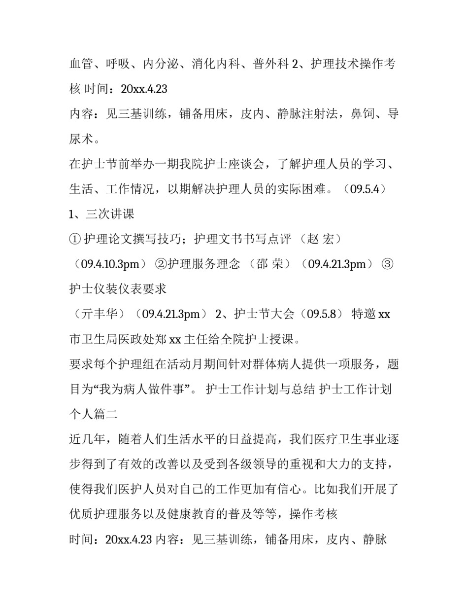 2023年护士工作计划与总结 护士工作计划个人(7篇)_第2页