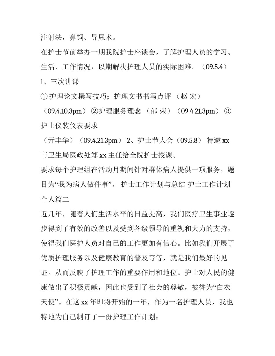 2023年护士工作计划与总结 护士工作计划个人(7篇)_第3页